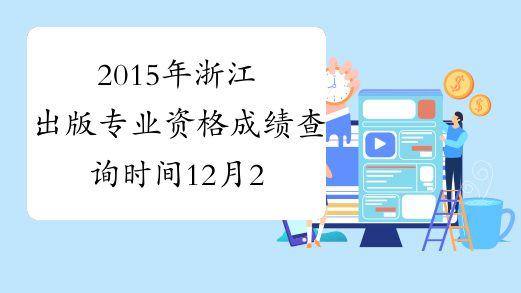 2015年浙江出版专业资格成绩查询时间12月29日开始