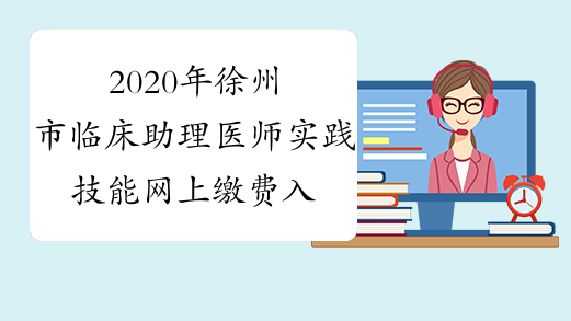 2020年徐州市临床助理医师实践技能网上缴费入口
