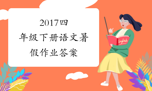 2017四年级下册语文暑假作业答案