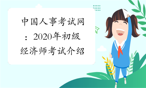 中国人事考试网：2020年初级经济师考试介绍