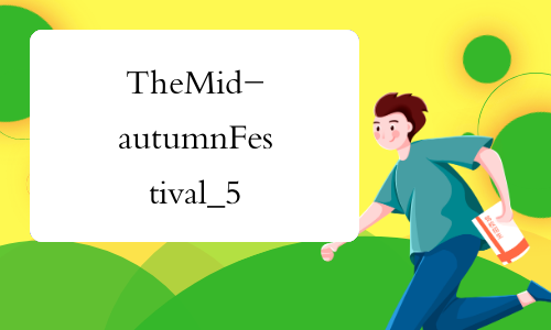 The Mid-autumn Festival_550字