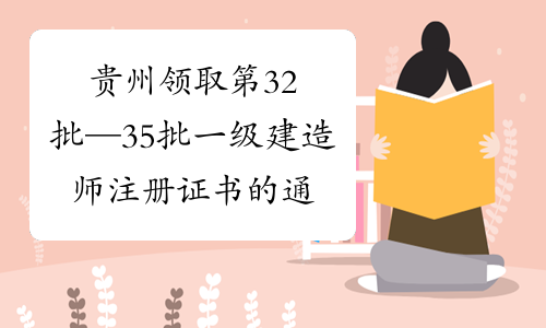 贵州领取第32批—35批一级建造师注册证书的通知