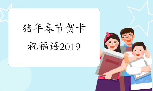 猪年春节贺卡祝福语2019