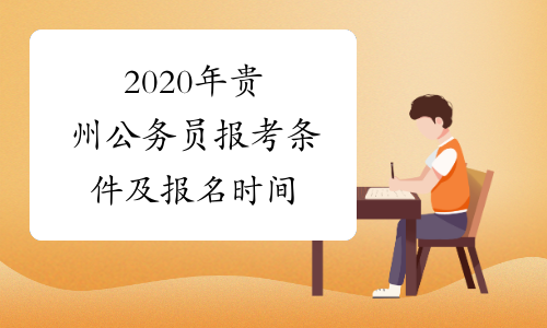 2020年贵州公务员报考条件及报名时间