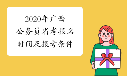 2020年广西公务员省考报名时间及报考条件