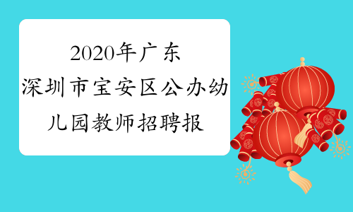 2020年广东深圳市宝安区公办幼儿园教师招聘报名时间