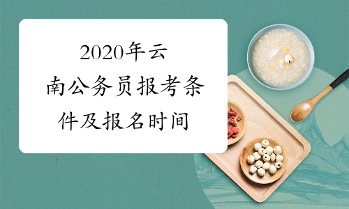 2020年云南公务员报考条件及报名时间