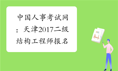 中国人事考试网：天津2017二级结构工程师报名入口