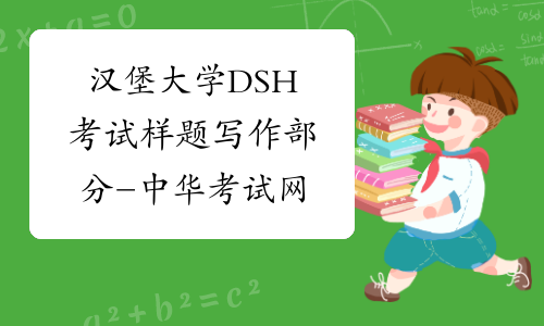 汉堡大学DSH考试样题写作部分-中华考试网