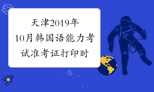 天津2019年10月韩国语能力考试准考证打印时间及入口10月1