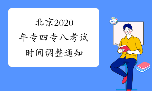 北京2020年专四专八考试时间调整通知