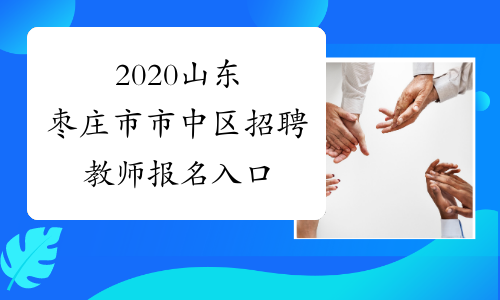 2020山东枣庄市市中区招聘教师报名入口