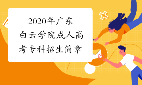 2020年广东白云学院成人高考专科招生简章