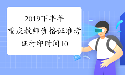 2019下半年重庆教师资格证准考证打印时间10月28日起