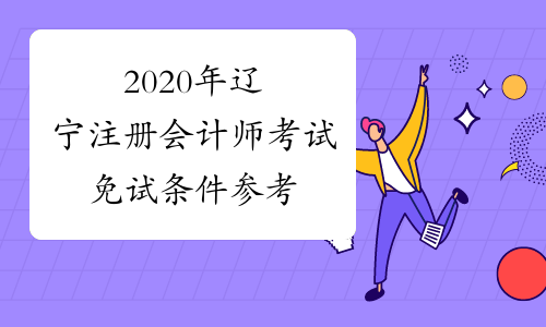 2020年辽宁注册会计师考试免试条件参考