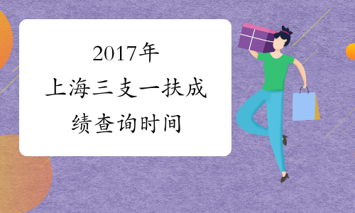 2017年上海三支一扶成绩查询时间