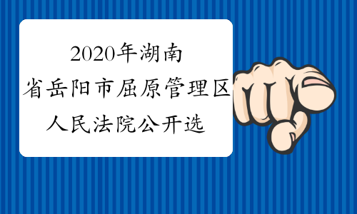 2020年湖南省岳阳市屈原管理区人民法院公开选调工作人员1名