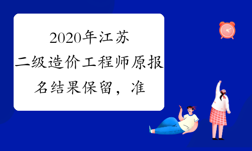 2020年江苏二级造价工程师原报名结果保留，准考证作废！