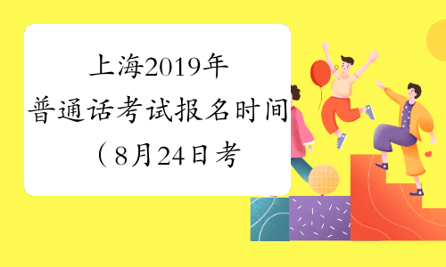 上海2019年普通话考试报名时间（8月24日考试）