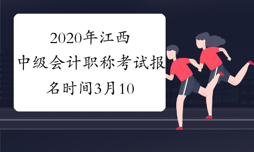2020年江西中级会计职称考试报名时间3月10日至31日