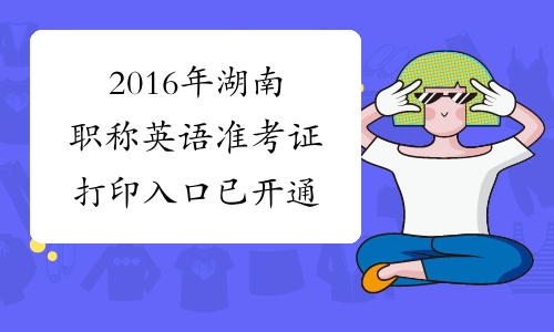 2016年湖南职称英语准考证打印入口已开通
