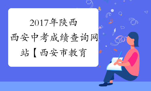 2017年陕西西安中考成绩查询网站【西安市教育局】