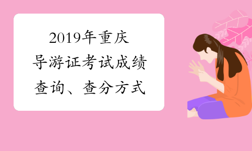2019年重庆导游证考试成绩查询、查分方式