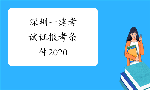 深圳一建考试证报考条件2020