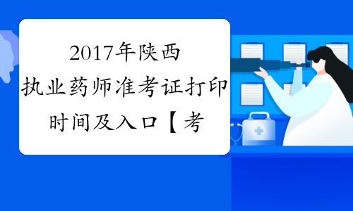 2017年陕西执业药师准考证打印时间及入口【考前七日内】