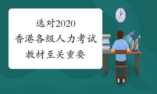 选对2020香港各级人力考试教材至关重要