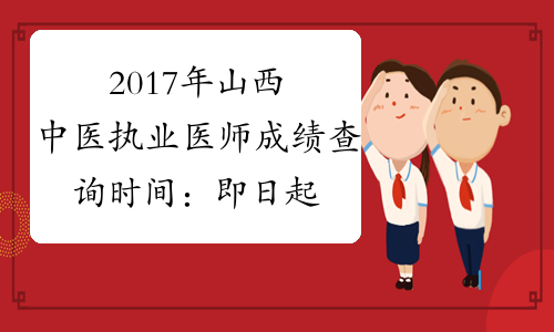 2017年山西中医执业医师成绩查询时间：即日起