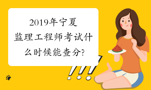 2019年宁夏监理工程师考试什么时候能查分?