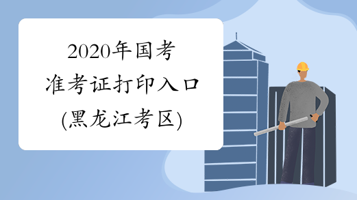 2020年国考准考证打印入口(黑龙江考区)