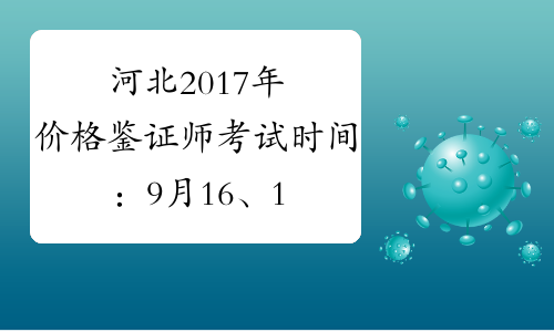 河北2017年价格鉴证师考试时间：9月16、17日