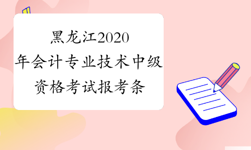 黑龙江2020年会计专业技术中级资格考试报考条件