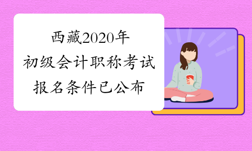 西藏2020年初级会计职称考试报名条件已公布