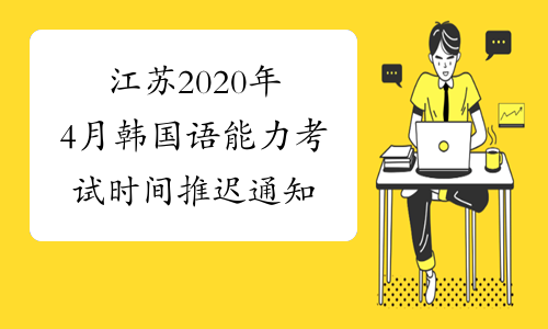 江苏2020年4月韩国语能力考试时间推迟通知