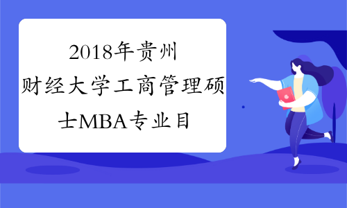 2018年贵州财经大学工商管理硕士MBA专业目录