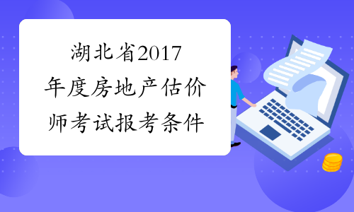 湖北省2017年度房地产估价师考试报考条件