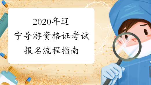 2020年辽宁导游资格证考试报名流程指南