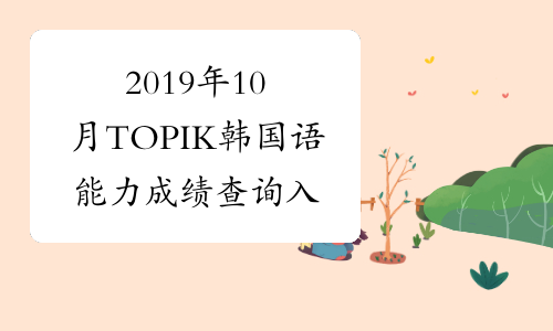 2019年10月TOPIK韩国语能力成绩查询入口