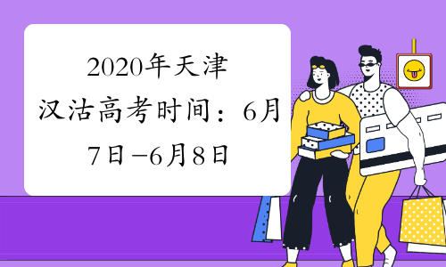2020年天津汉沽高考时间：6月7日-6月8日