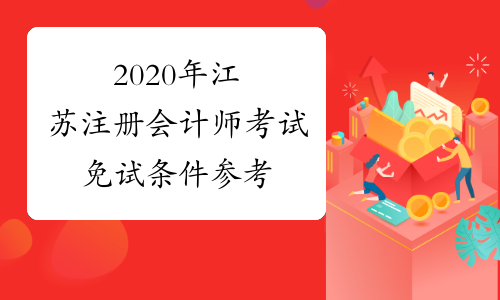 2020年江苏注册会计师考试免试条件参考