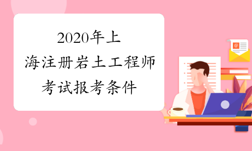 2020年上海注册岩土工程师考试报考条件