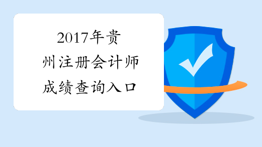 2017年贵州注册会计师成绩查询入口