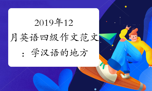 2019年12月英语四级作文范文：学汉语的地方(考必过版)