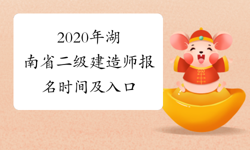 2020年湖南省二级建造师报名时间及入口