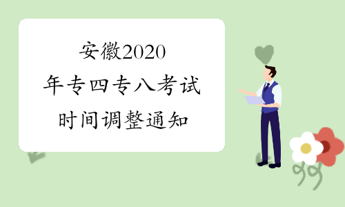 安徽2020年专四专八考试时间调整通知