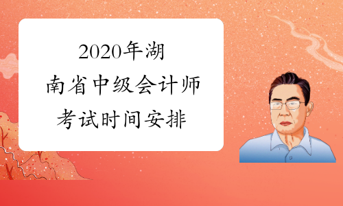 2020年湖南省中级会计师考试时间安排