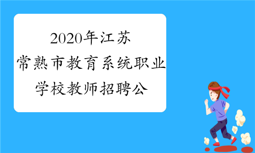 2020年江苏常熟市教育系统职业学校教师招聘公告